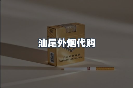 汕尾外烟代购